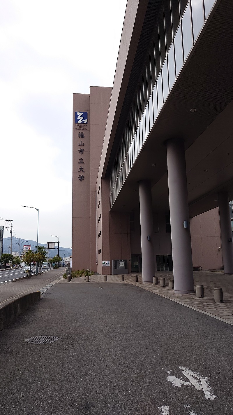 福山大学 福山大学
