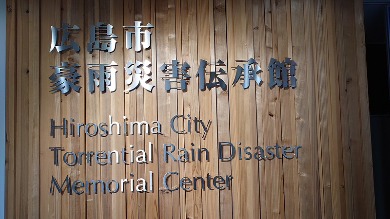 広島豪雨災害伝承館