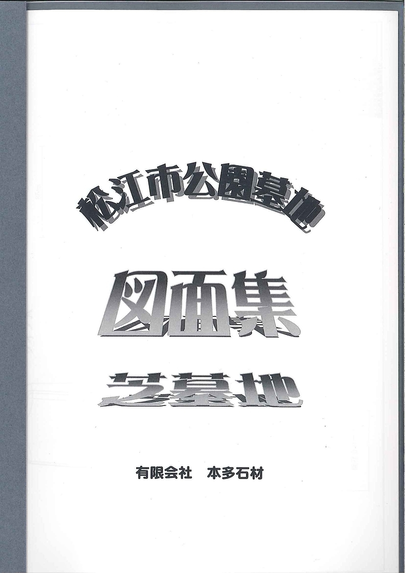 松江市公園墓地図面集芝生墓所