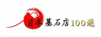 日本墓石店100選に認定されました！