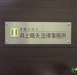 井上晴夫法律事務所