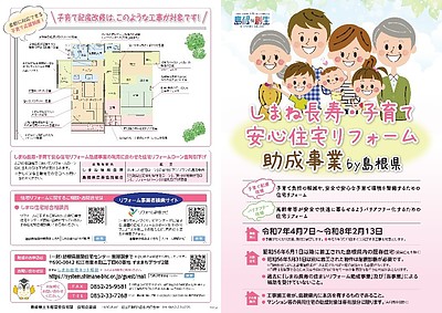 しまね長寿子育て安心住宅リフォーム助成金制度始まりました。