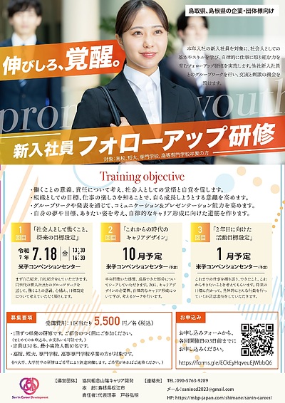 山陰両県の企業・団体様向け【新入社員フォローアップ研修】実施のお知らせ