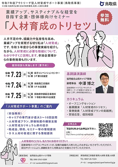 〈鳥取県内企業・団体様向け〉業績アップを目指す 「人材育成のトリセツ」セミナー開催のお知らせ【参加無料】