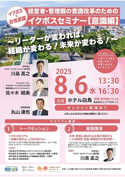 経営者・管理職向け【イクボスセミナー意識編】を開催します！（2025.8.6）