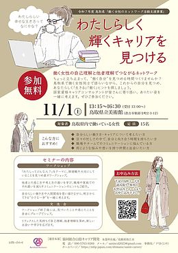 令和7年度　鳥取県「働く女性のためのセミナー」を開催します！