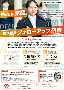 山陰両県の企業・団体様向け【新入社員フォローアップ研修】第2回実施のお知らせ