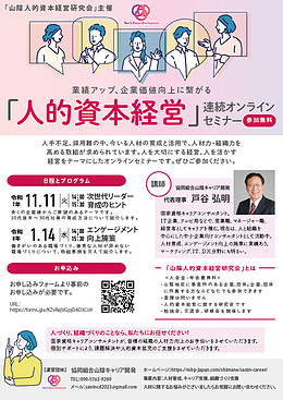 人的資本経営セミナー「次世代リーダー育成編」