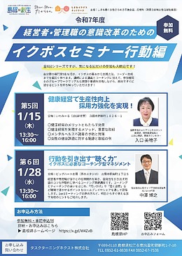 「健康経営」「コーチング基礎」が学べるイクボスセミナーのご案内