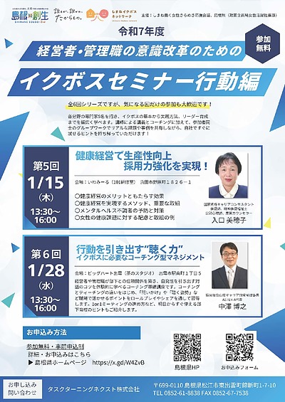 「健康経営」「コーチング基礎」が学べるイクボスセミナーのご案内