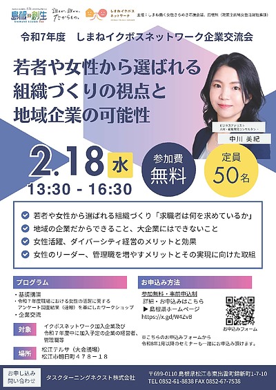 【令和7年度　しまねイクボスネットワーク企業交流会】開催のご案内