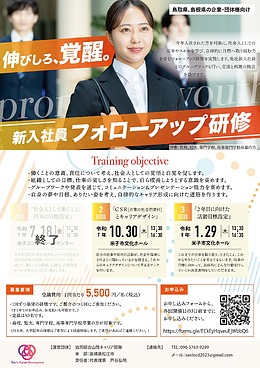 山陰両県の企業・団体様向け【新入社員フォローアップ研修】第3回実施のお知らせ