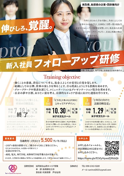 山陰両県の企業・団体様向け【新入社員フォローアップ研修】第3回実施のお知らせ