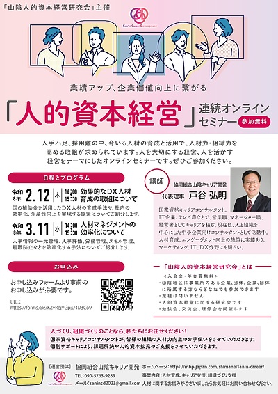 人的資本経営セミナー「効果的なDX人材育成の取組編」