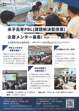 【鳥取県×米子高専】R8米子高専PBL授業企業メンターを募集します！