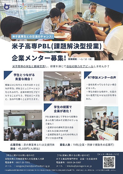【鳥取県×米子高専】R8米子高専PBL授業企業メンターを募集します！
