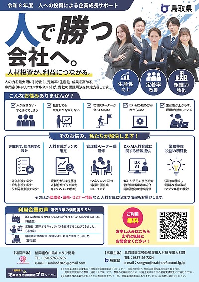 令和8年度鳥取県「人への投資による企業成長サポート」