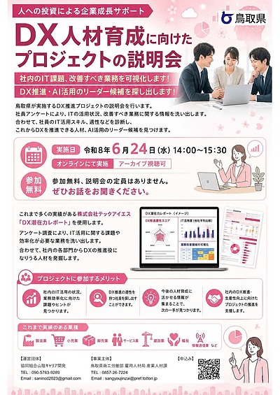 鳥取県【DX人材育成プロジェクト】に関する説明会