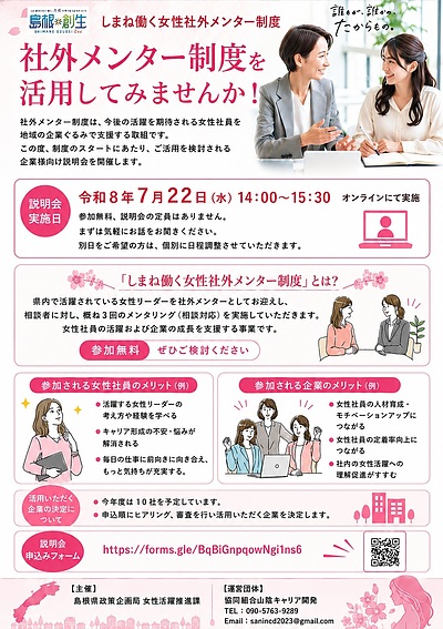 「しまね働く女性社外メンター制度」企業向け説明会を開催します（7/22オンライン）