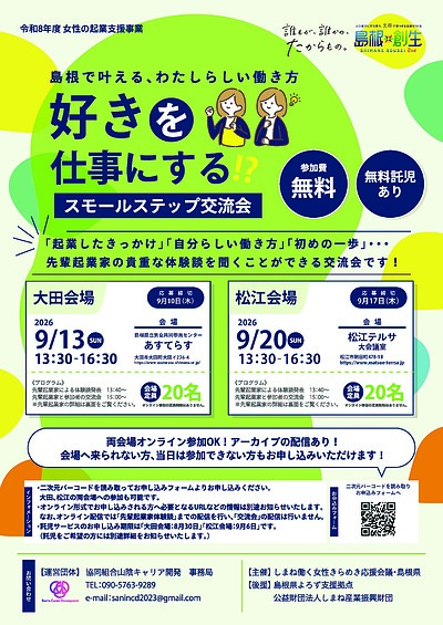 【島根県女性の起業支援事業】令和8年度スモールステップ交流会のご案内
