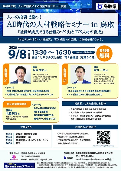 【AI時代の人材戦略セミナー】開催のご案内（9月8日、鳥取市）