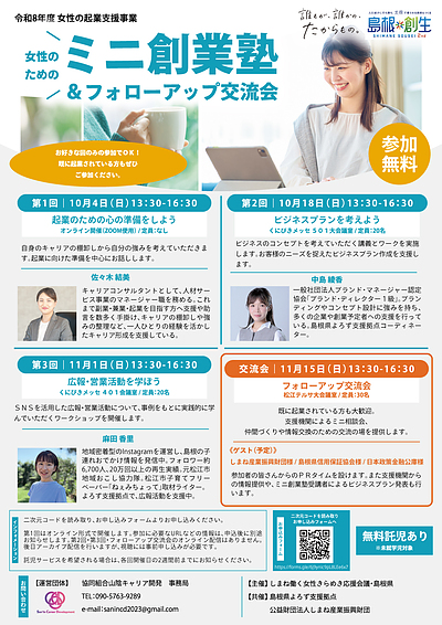 女性の起業支援事業「ミニ創業塾＆フォローアップ交流会」開催のご案内