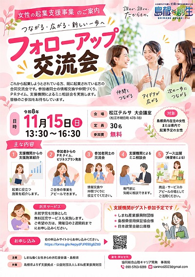 島根県女性の起業支援事業「フォローアップ交流会」を開催します（令和8年11月15日）