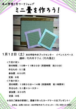 ワークショップ「ミニ畳を作ろう」　　IN　本の学校今井ブックセンター