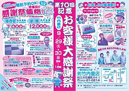 第10回　お客様大感謝祭