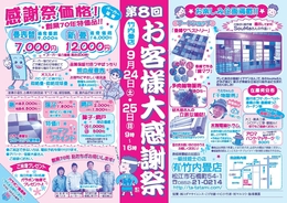 第8回　お客様大感謝祭★畳ふすま障子カーテン特価★