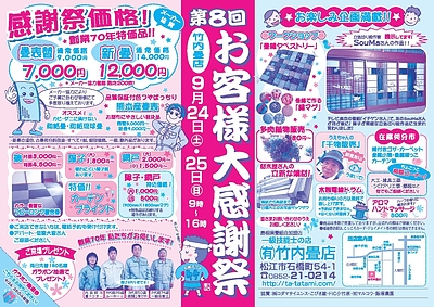 第8回　お客様大感謝祭★畳ふすま障子カーテン特価★