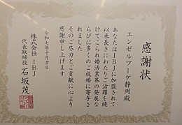 IBJより感謝状を賜りました