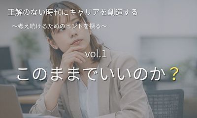 シリーズ「正解のない時代にキャリアを創造する」【第1回】このまま今の仕事でいいのかと感じたときに読む話