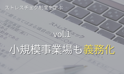 小規模事業場も対応が急がれるストレスチェック制度