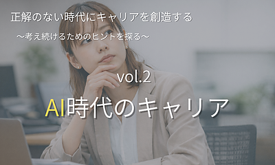 シリーズ「正解のない時代にキャリアを創造する」【第2回】AI時代にキャリアを考え続ける理由