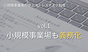 シリーズ「小規模事業者が学ぶストレスチェック制度」【第1回】小規模事業場も対応が急がれるストレスチェック制度