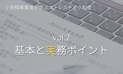シリーズ「小規模事業者が学ぶストレスチェック制度」【第2回】ストレスチェック制度とは？小規模事業者が押さえる基本と実務ポイント