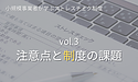 シリーズ「小規模事業者が学ぶストレスチェック制度」 【第3回】ストレスチェック制度で気をつけること