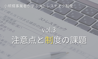 シリーズ「小規模事業者が学ぶストレスチェック制度」 【第3回】ストレスチェック制度で気をつけること