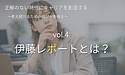 正解のない時代にキャリアを創造する【第4回】人材版伊藤レポートとは？人的資本経営との関係をわかりやすく解説