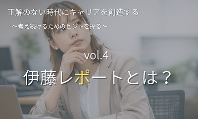 正解のない時代にキャリアを創造する【第4回】人材版伊藤レポートとは？人的資本経営との関係をわかりやすく解説