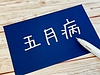 五月病で「会社を辞めたい」と感じる理由 退職代行が増える時代に考えたい働き方とキャリア