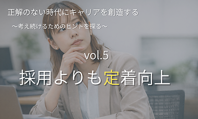 正解のない時代にキャリアを創造する【第5回】 中小企業の人手不足と「人材版伊藤レポート」