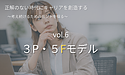 正解のない時代にキャリアを創造する【第6回】 人材版伊藤レポートの3P・5Fモデルとは