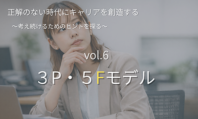 正解のない時代にキャリアを創造する【第6回】 人材版伊藤レポートの3P・5Fモデルとは