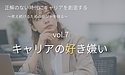 シリーズ「正解のない時代にキャリアを創造する」【第7回】人的資本経営時代に「好き嫌い」を見つめ直す