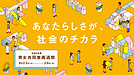 「女性だから」「男性だから」男女共同参画週間に考えたいこと