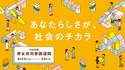 「女性だから」「男性だから」男女共同参画週間に考えたいこと