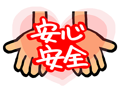 「安全」とは、ケガをしないことだけなのでしょうか