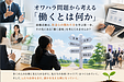 オワハラ問題から考える「働く」とは何か